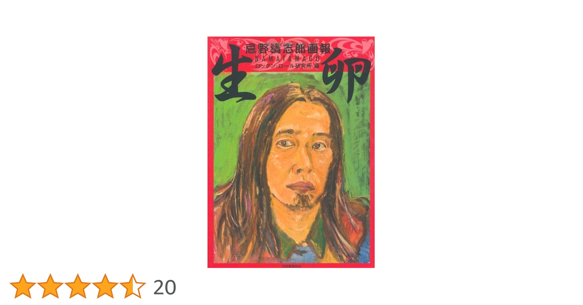 生卵 NAMATAMAGO 忌野清志郎 生卵 NAMATAMAGO 忌野清志郎 - メルカリ